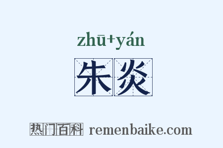 朱炎是什么意思的图片